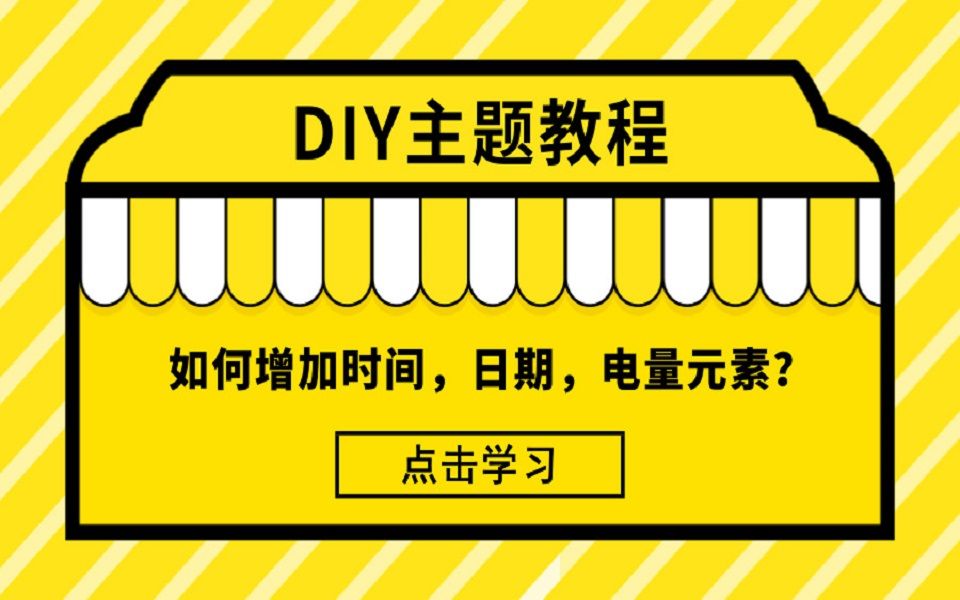 【DIY主题教程】如何添加时间,日期,电量元素?哔哩哔哩bilibili