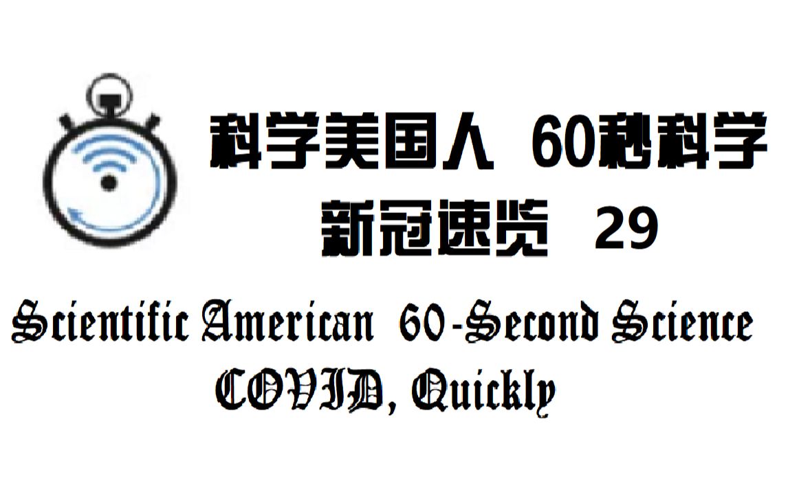 [图]【60秒科学】新冠速览 第二十九集: 让室内的空气更安全 以及 人们呼吁在飞机和火车上戴口罩