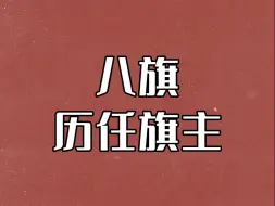 八旗旗主