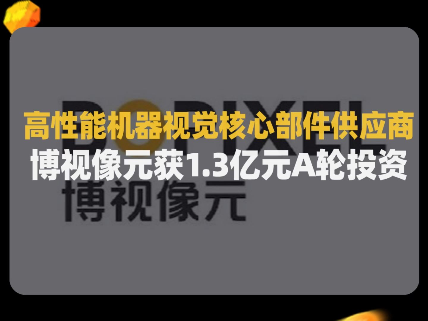 博视像元提供稳定可靠、高性价比的机器视觉产品哔哩哔哩bilibili