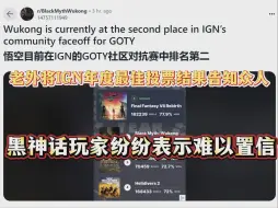 Download Video: 黑神话老外玩家将IGN评选年度最佳游戏投票结果告知众人！许多人表示难以置信