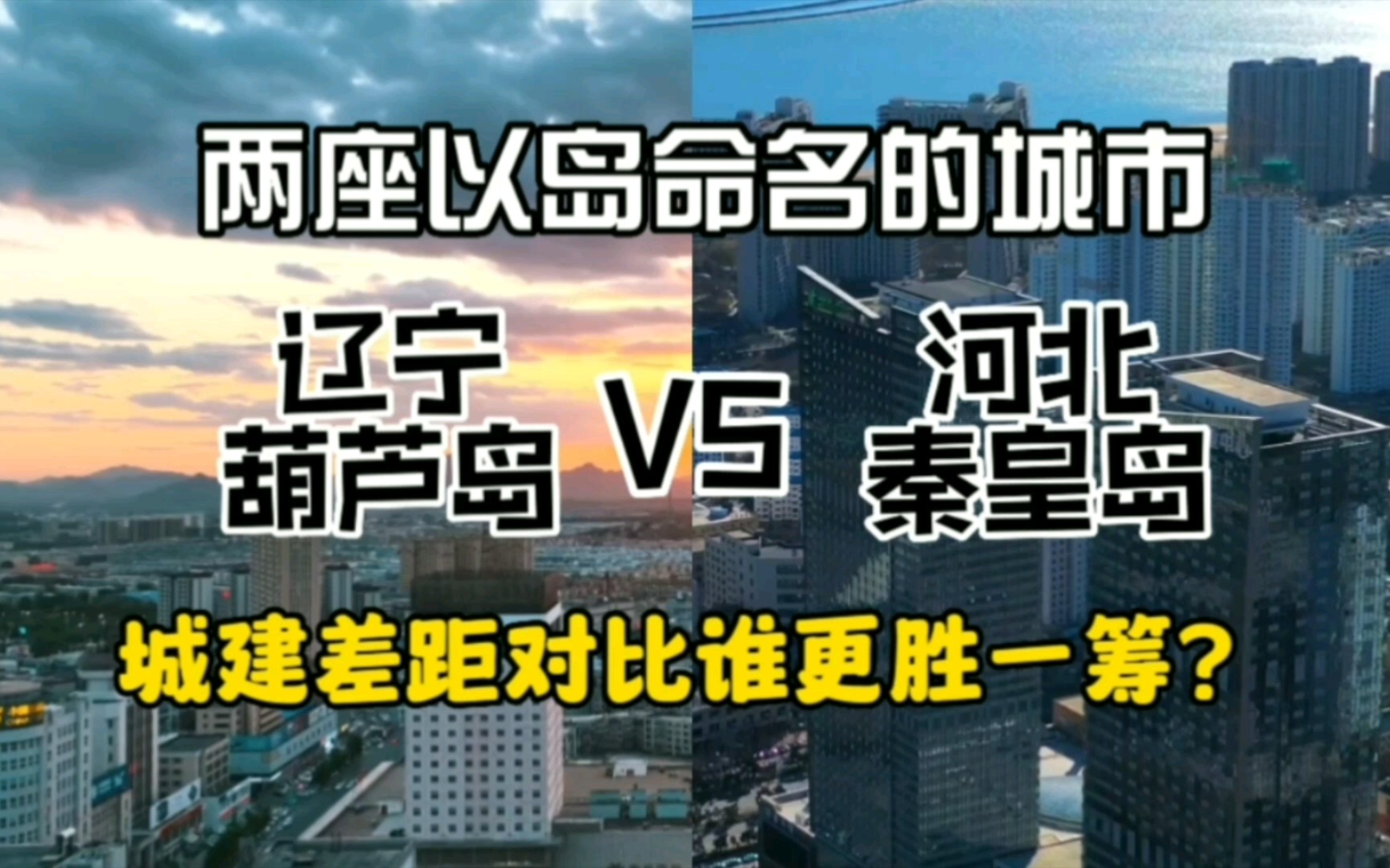 两座以岛命名的城市辽宁葫芦岛与河北秦皇岛,城建谁更胜一筹?哔哩哔哩bilibili