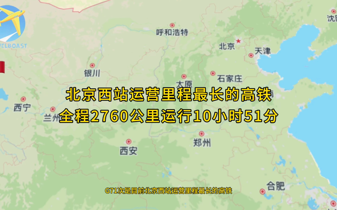 G71次是目前北京西站始发运营里程最长的高铁全程2760公里运行10小时51分钟哔哩哔哩bilibili