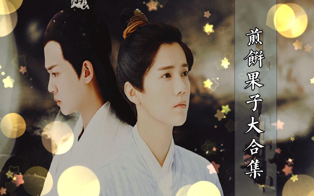 煎饼果子大合集完整版任嘉伦x鹿晗x徐海乔x钟欣潼
