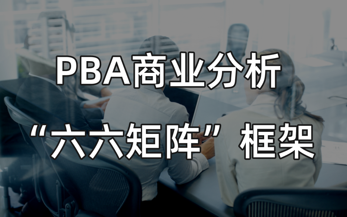 商业分析的“六六矩阵”框架知识全知道 | 商业分析师的角色和能力哔哩哔哩bilibili