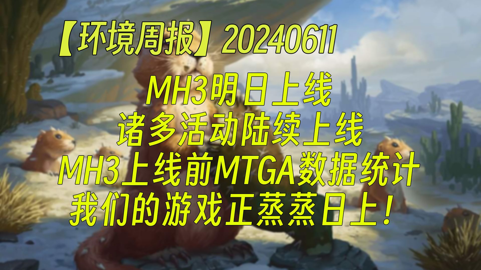 【环境周报】20240611 MH3明日上线;诸多活动陆续上线;MH3上线前MTGA数据统计,我们的游戏正蒸蒸日上! 万智牌MTGA【自制】桌游棋牌热门视频