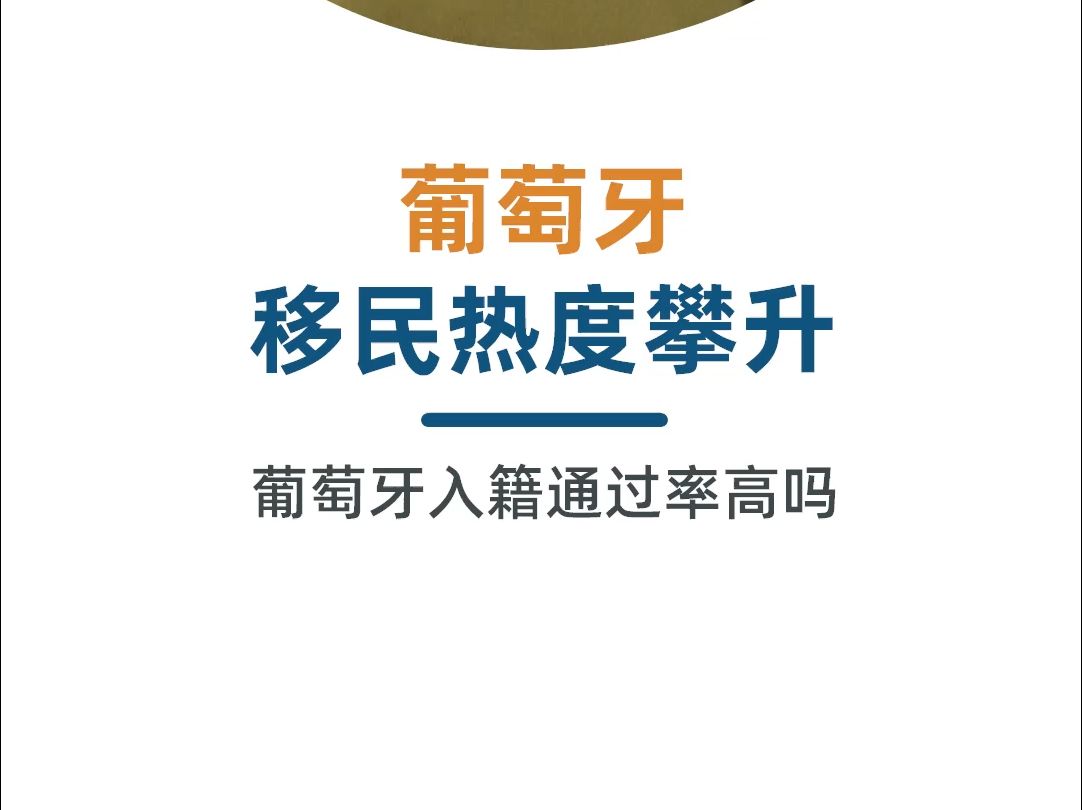 葡萄牙移民热度攀升,入籍通过率如何?哔哩哔哩bilibili