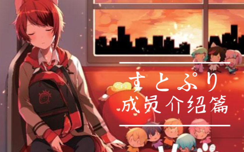 【介绍】すとぷり| 成员介绍系列来咯!莉犬编哔哩哔哩bilibili