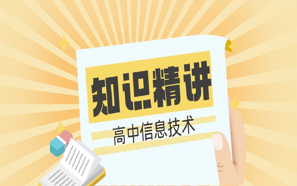 【知识精讲】高中信息技术必修2信息系统安全哔哩哔哩bilibili