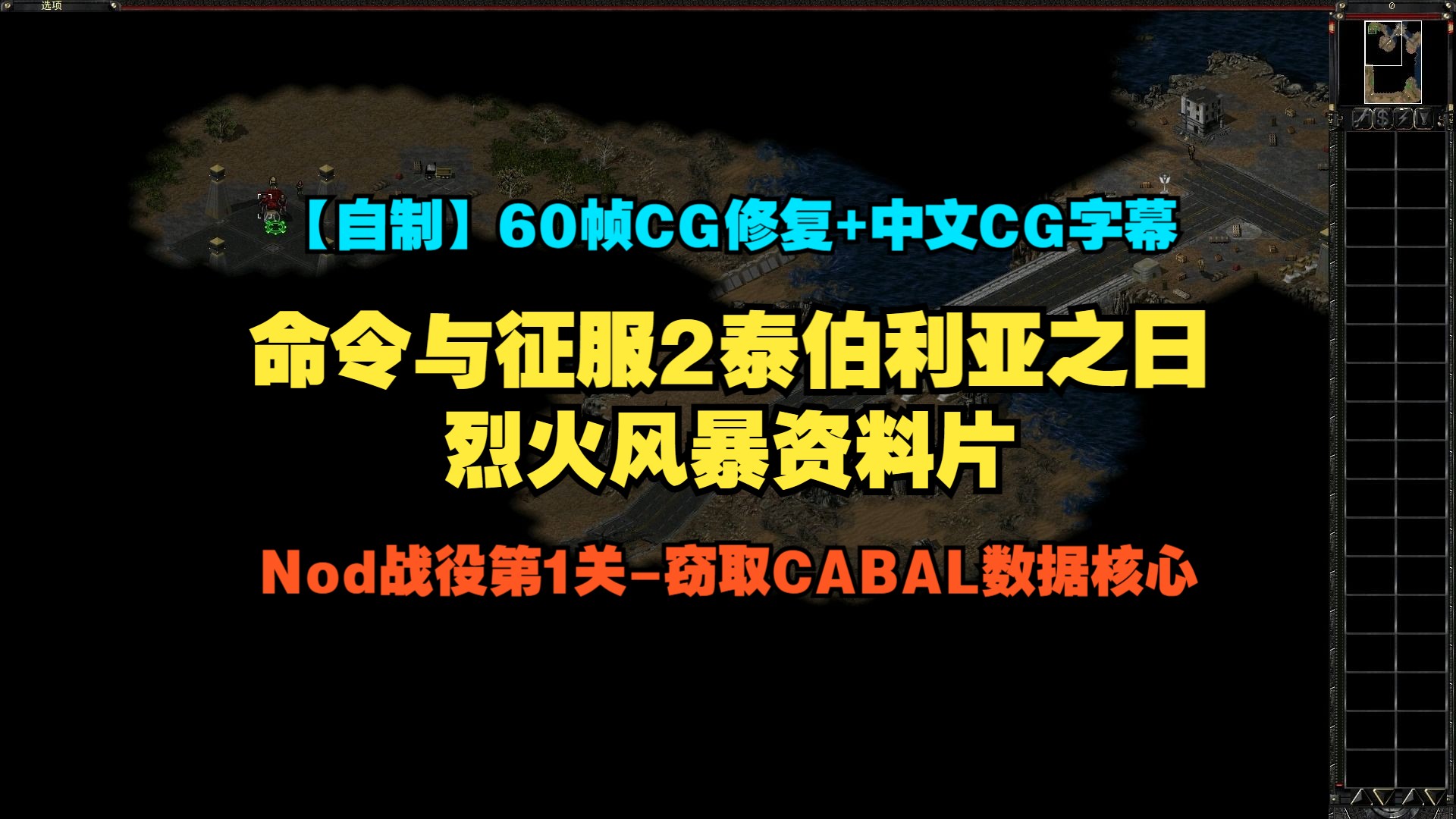 【自制60帧cg修复/中文cg字幕】命令与征服2泰伯利亚之日:nod烈火风暴