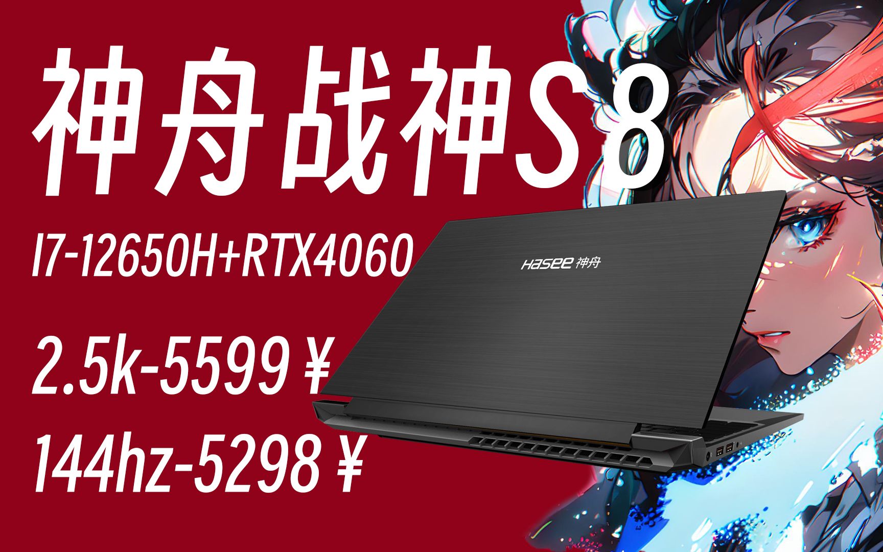 不服来战!【神舟战神s8】i7-12650h rtx4060,5298直接拿下,等你来战.