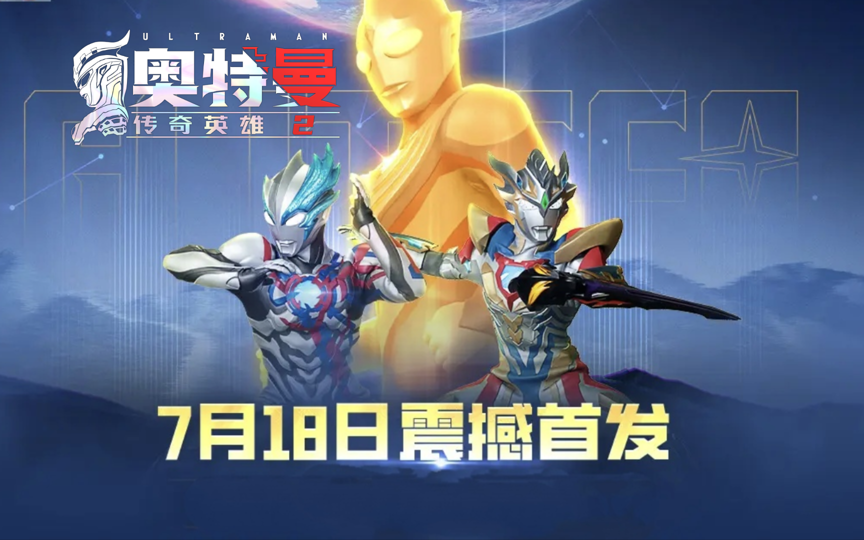 官方授权,公平竞技 | 《奥特曼:传奇英雄2》今日上线!