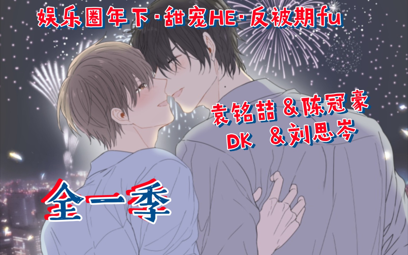 【一·二】年下心机钓系攻 x 漂亮骚气金主受~流