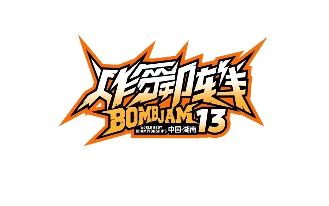 炸舞阵线vol13湖南分赛区breaking成人2v2决赛