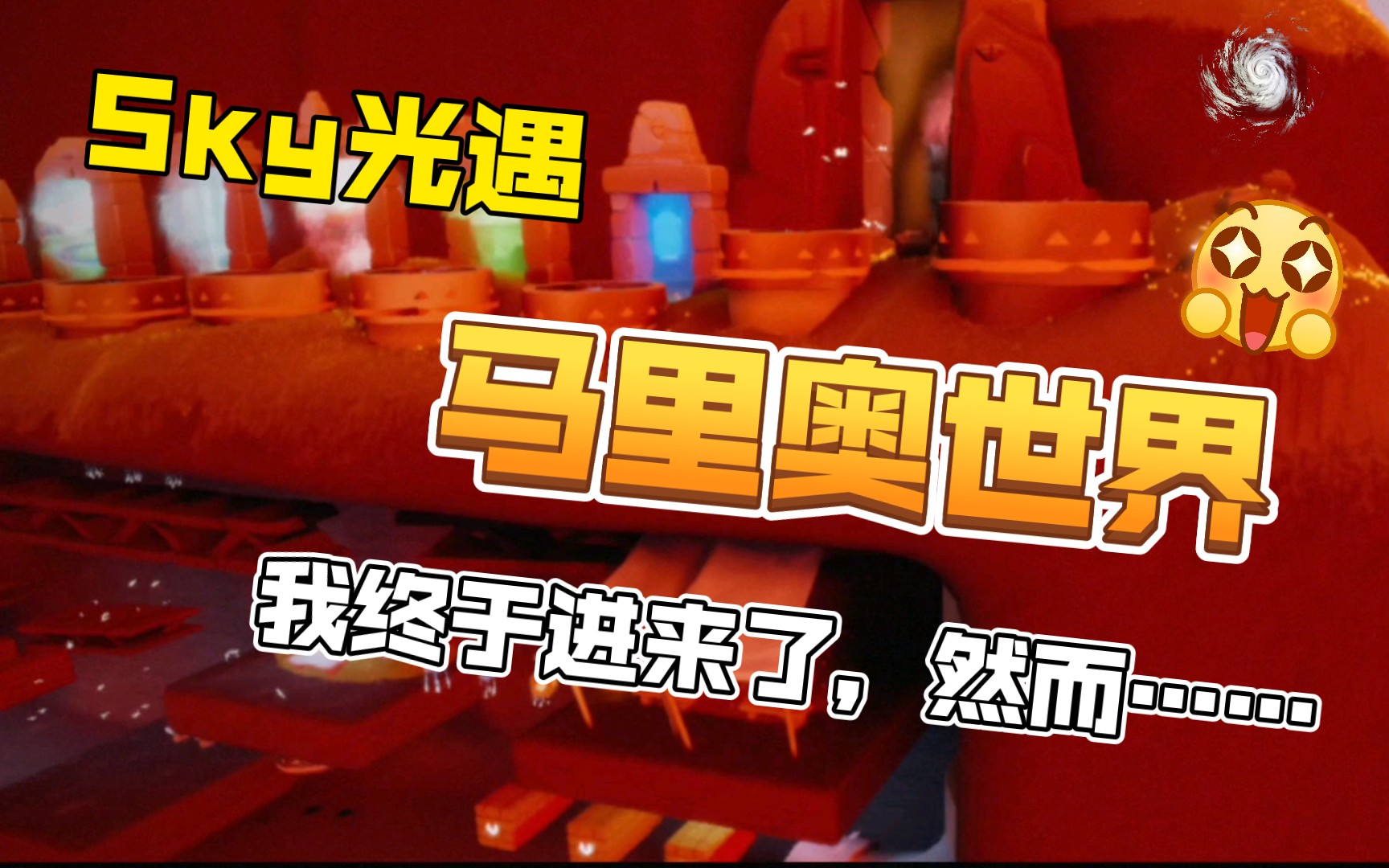 sky光遇Ⅰ第一次进入马里奥地图纪念视频大佬好友把我带进来了是我不