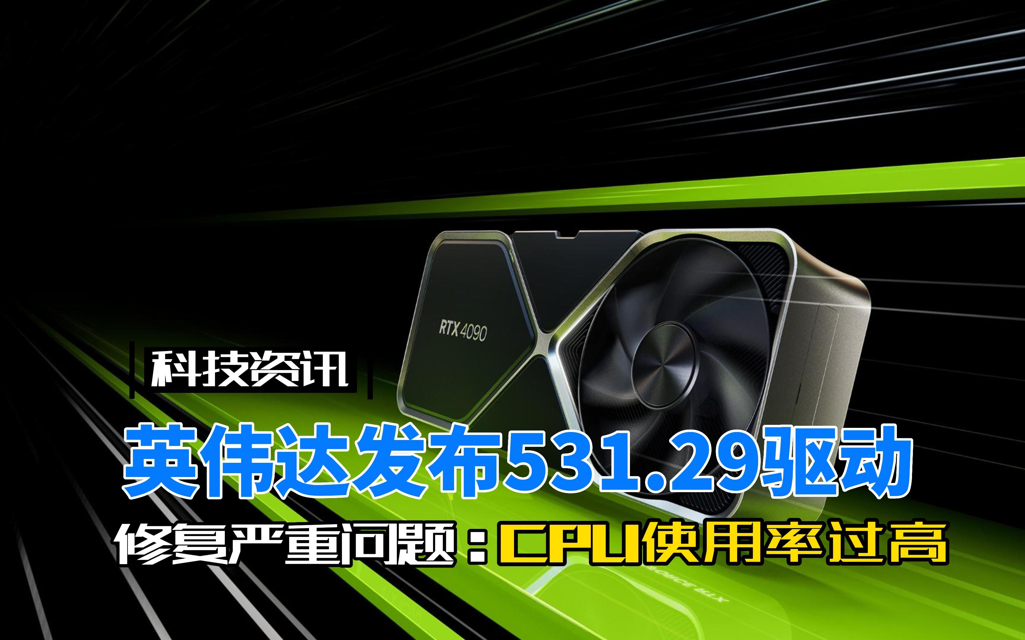 NVIDIA发布GeForce 531.29 WHQL驱动修复CPU使用率过高问题.哔哩哔哩bilibili