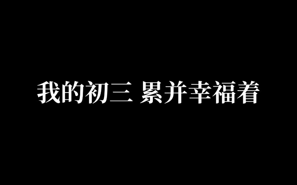 你想听听 关于我的初三吗哔哩哔哩bilibili