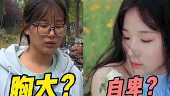 我姐妹因为胸大总是感到自卑？想让她变自信点