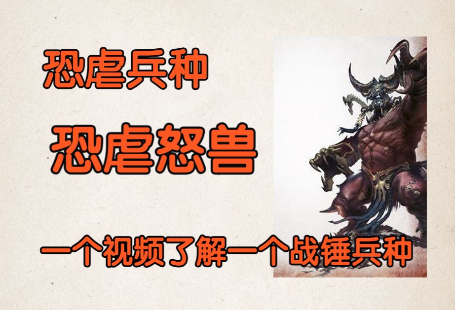【一个视频了解一个战锤兵种】被血神本人改造的野兽,恐虐怒兽/恐虐之刃/战锤 西格玛时代-paskrit-paskrit-哔哩哔哩视频