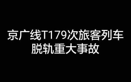 【模拟火车】京广线T179次旅客列车脱轨重大事故哔哩哔哩bilibili