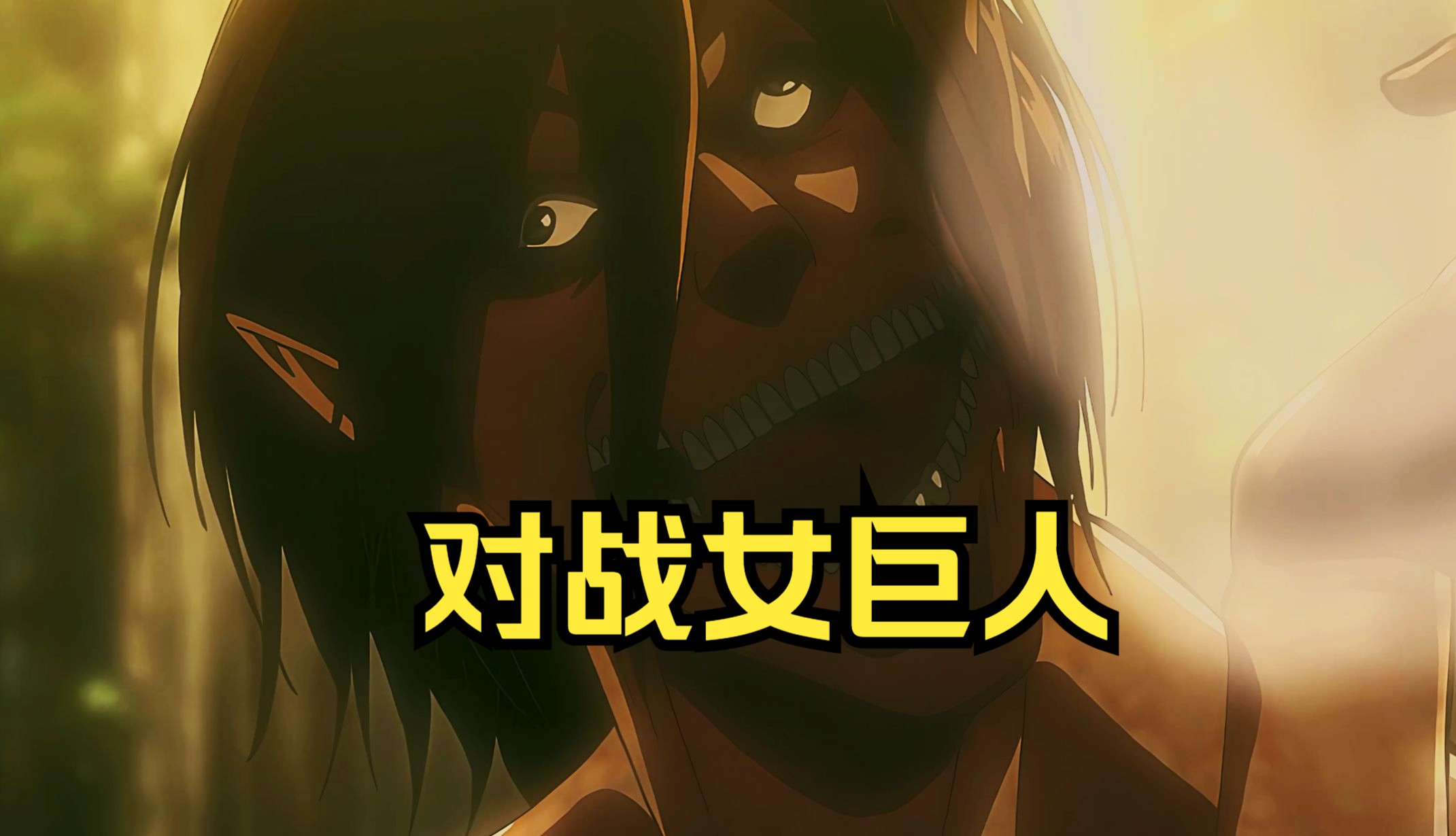【4k】进击的巨人【名场面23】——进巨对战女巨人!上啊,艾伦