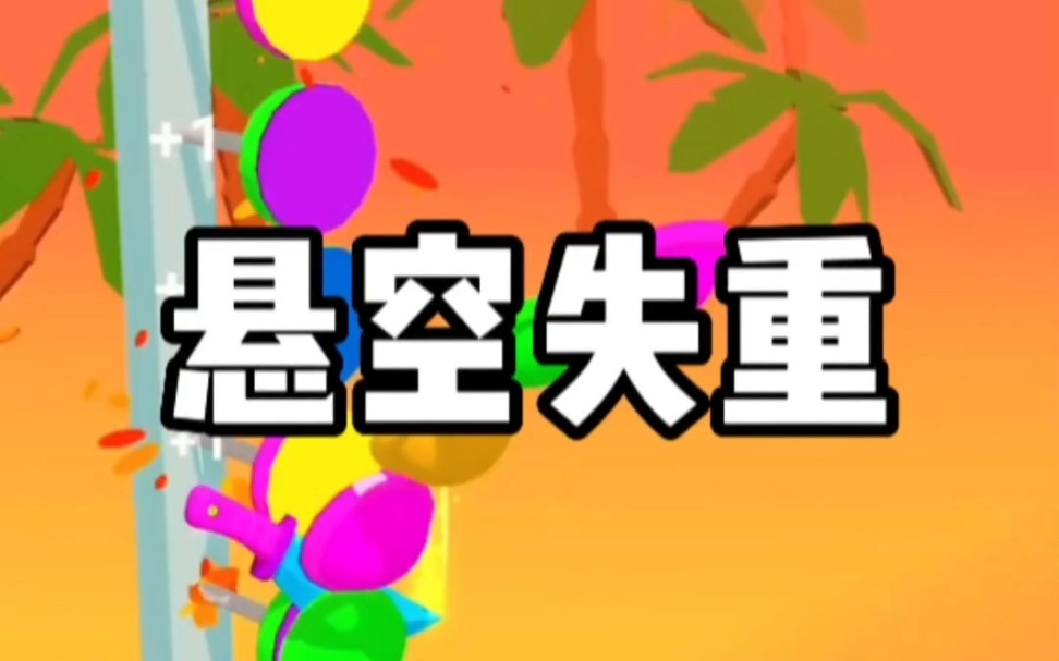 《悬空失重》推文!哔哩哔哩bilibili