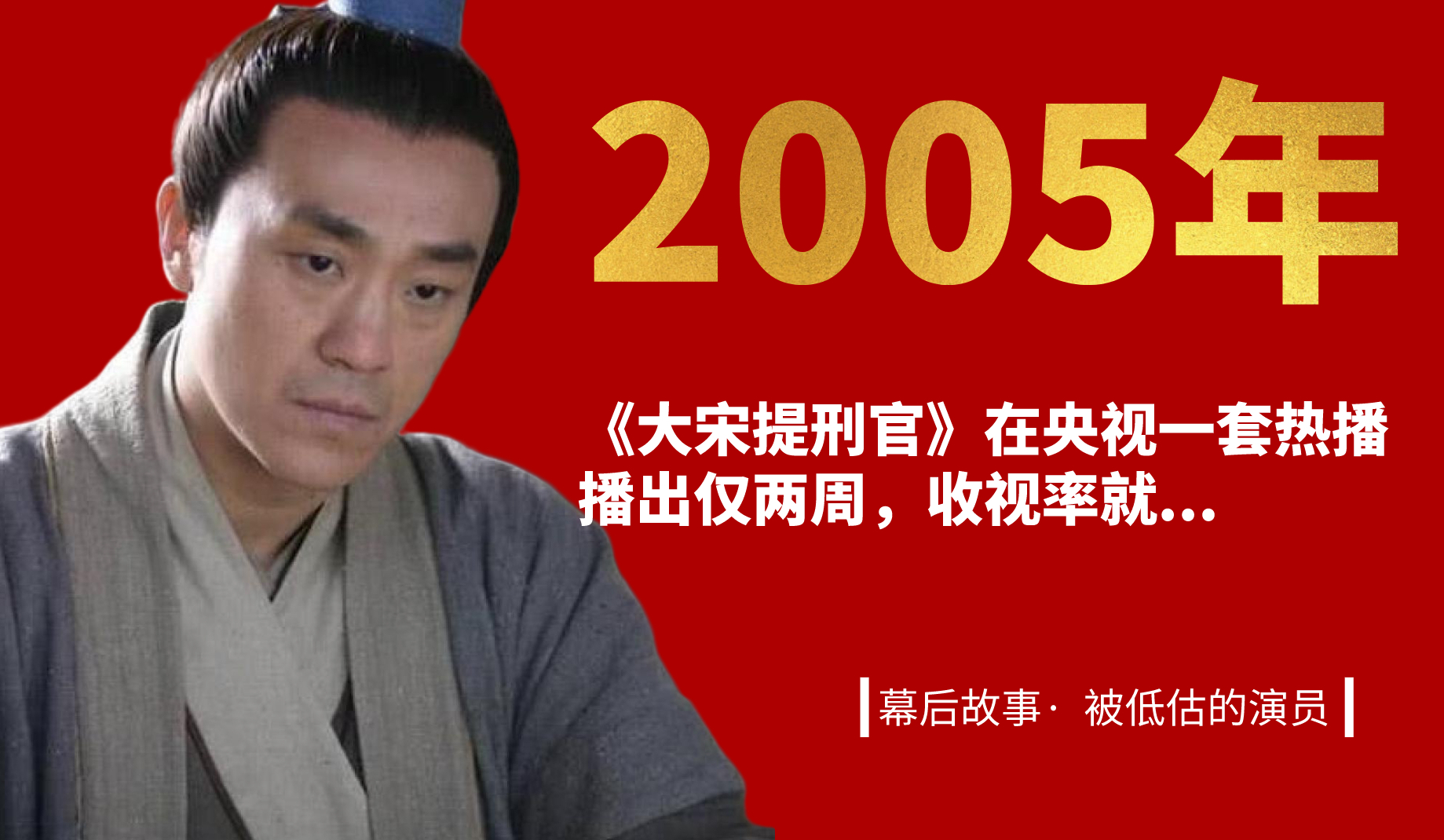 2005年,电视剧《大宋提刑官》幕后故事,被低估的演员哔哩哔哩bilibili