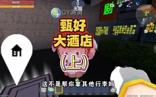 Download Video: 迷你世界：甄好大酒店（上），当涓涓遇上解密新手“废”猫！