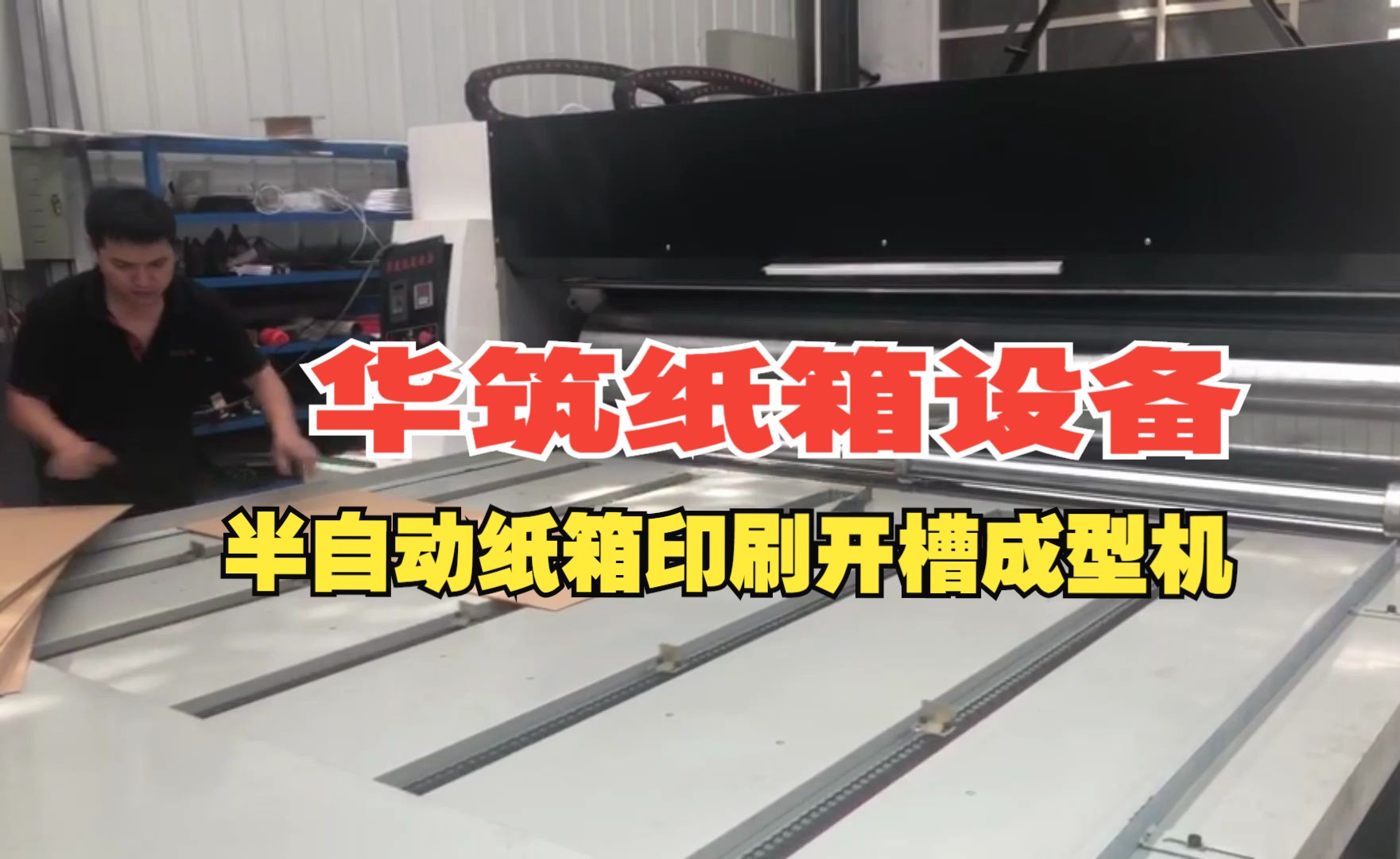 纸板机器设备a半自动纸箱印刷开槽切角机器