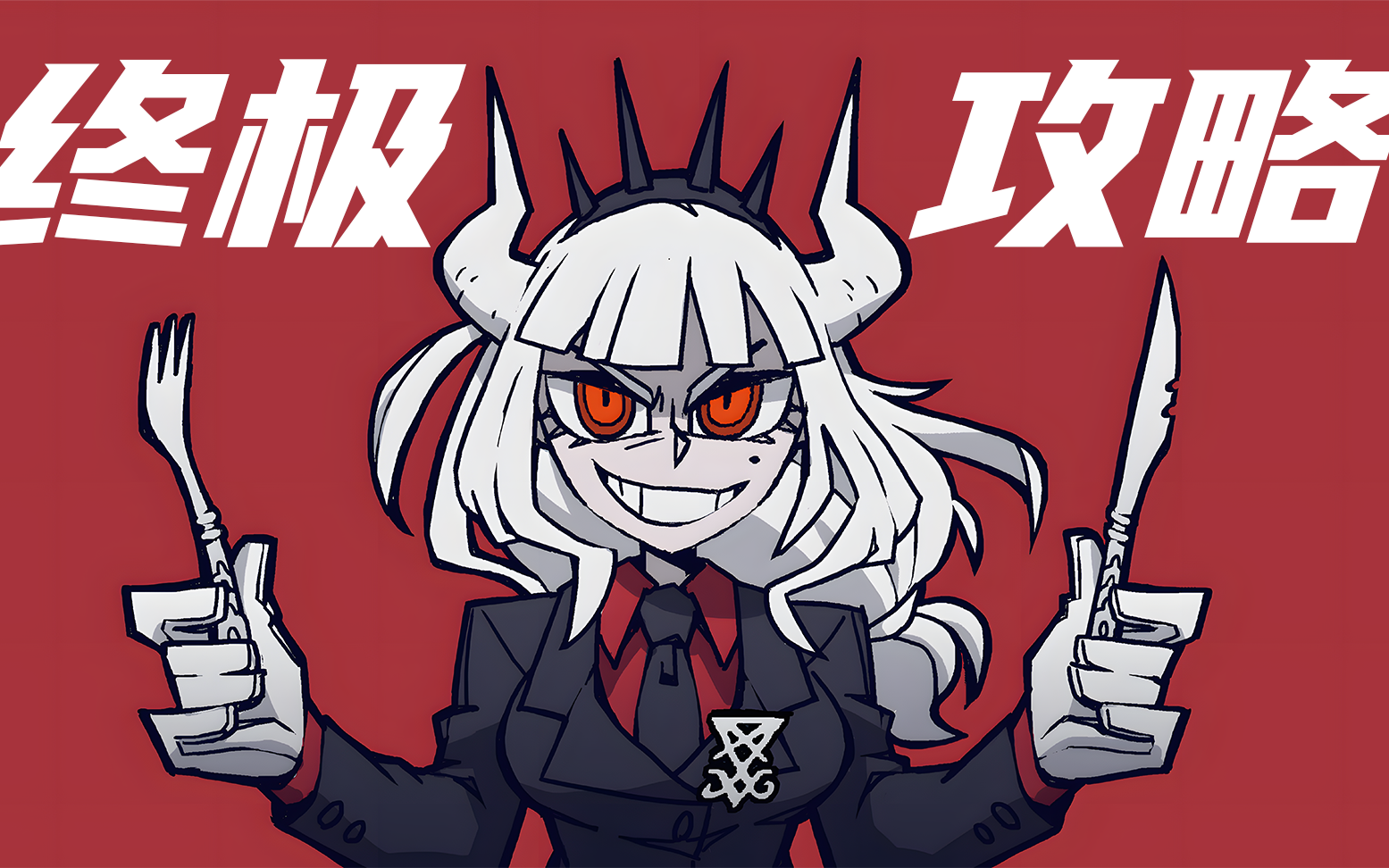 [helltaker] 终极版一站式攻略 相信我!绝对没有比我更好的选择了!