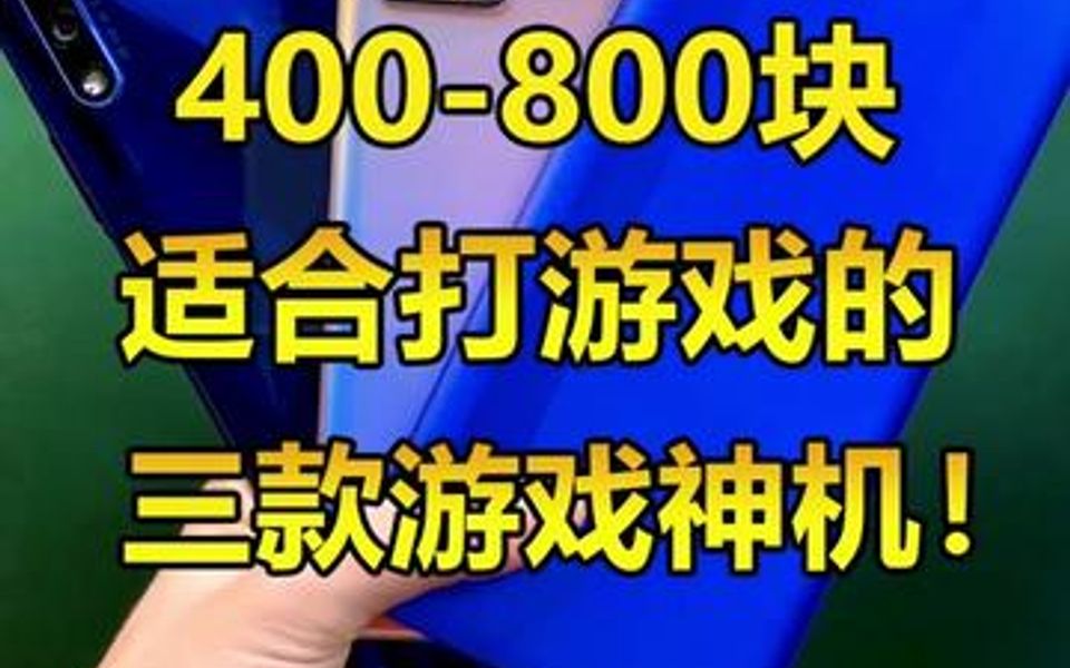 400800块适合打游戏的三款手机!屏幕大性能强,打游戏还不卡!哔哩哔哩bilibili