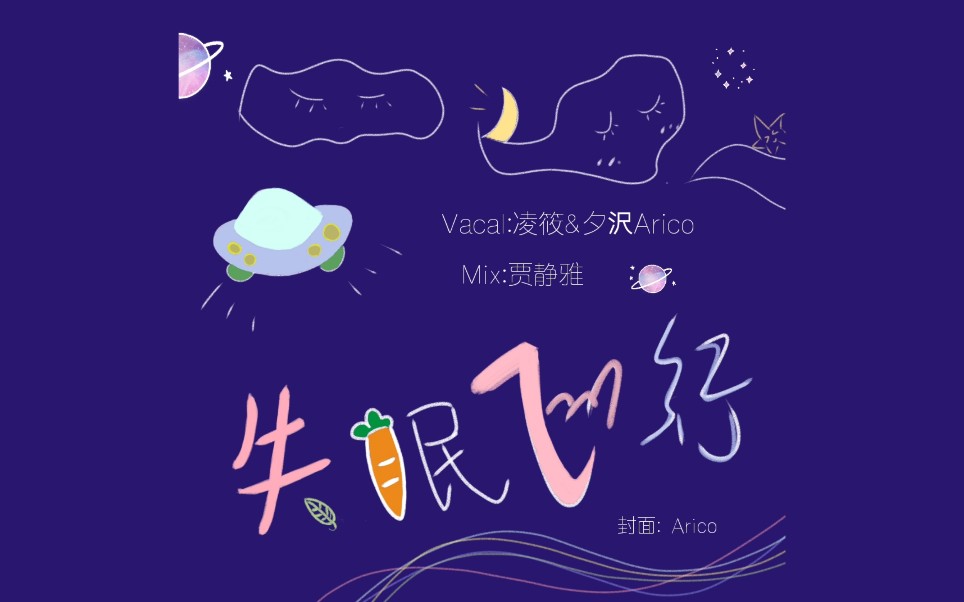 【arico×凌筱】失眠飞行(超甜少女音 少年音)自绘