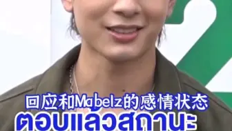 【泰语中字】2025-1-23Porsche回应和Mabelz的感情状态
