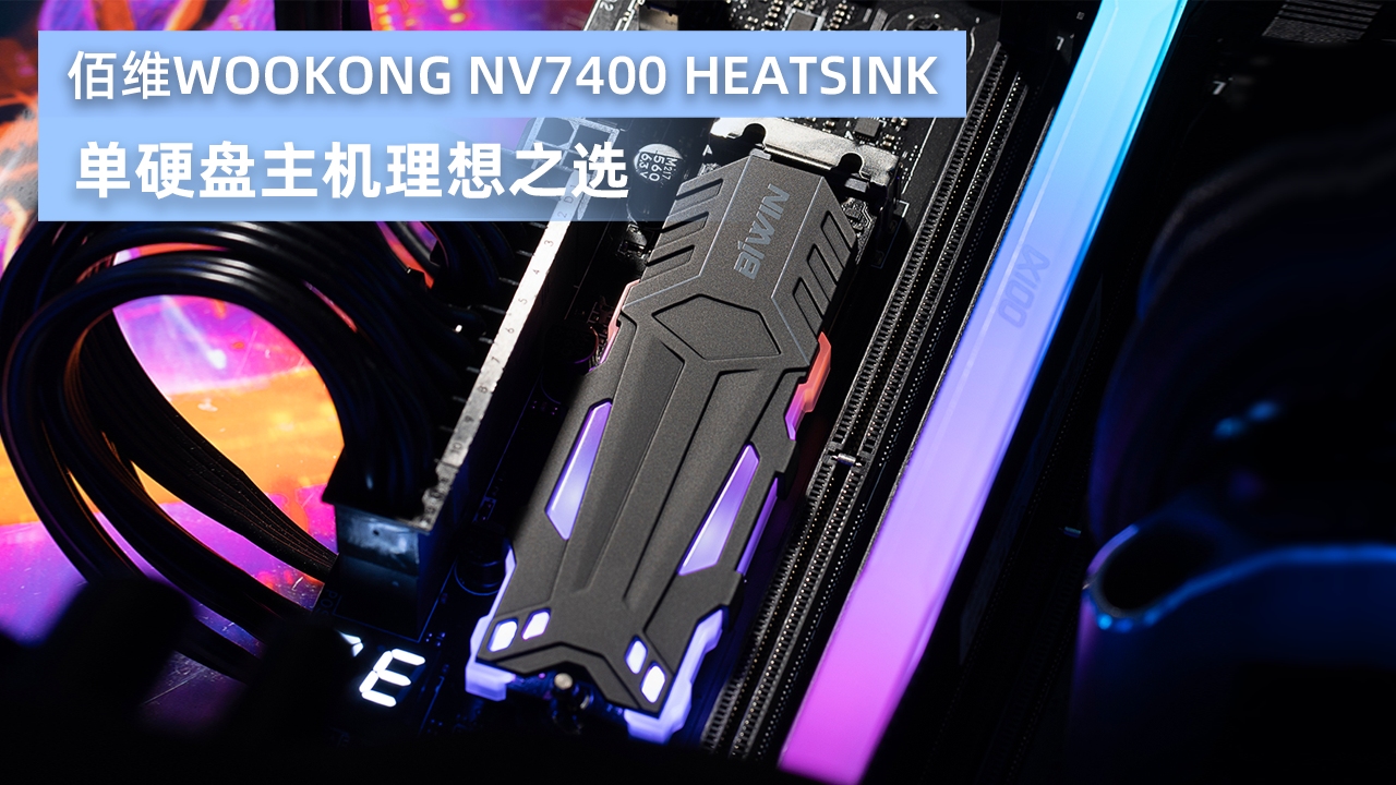 单硬盘主机理想之选,佰维WOOKONG NV7400 HEATSINK上手体验哔哩哔哩bilibili