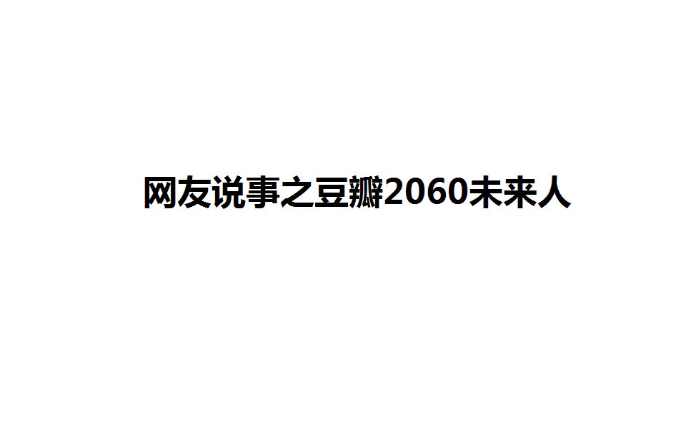 [图]网友说事之豆瓣2060未来人