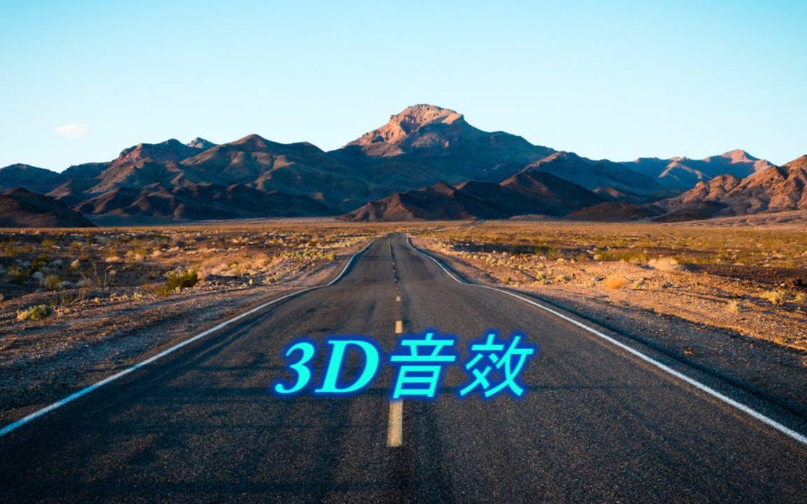 [图][3D环绕]sitting next to yuo,享受不一样的音乐