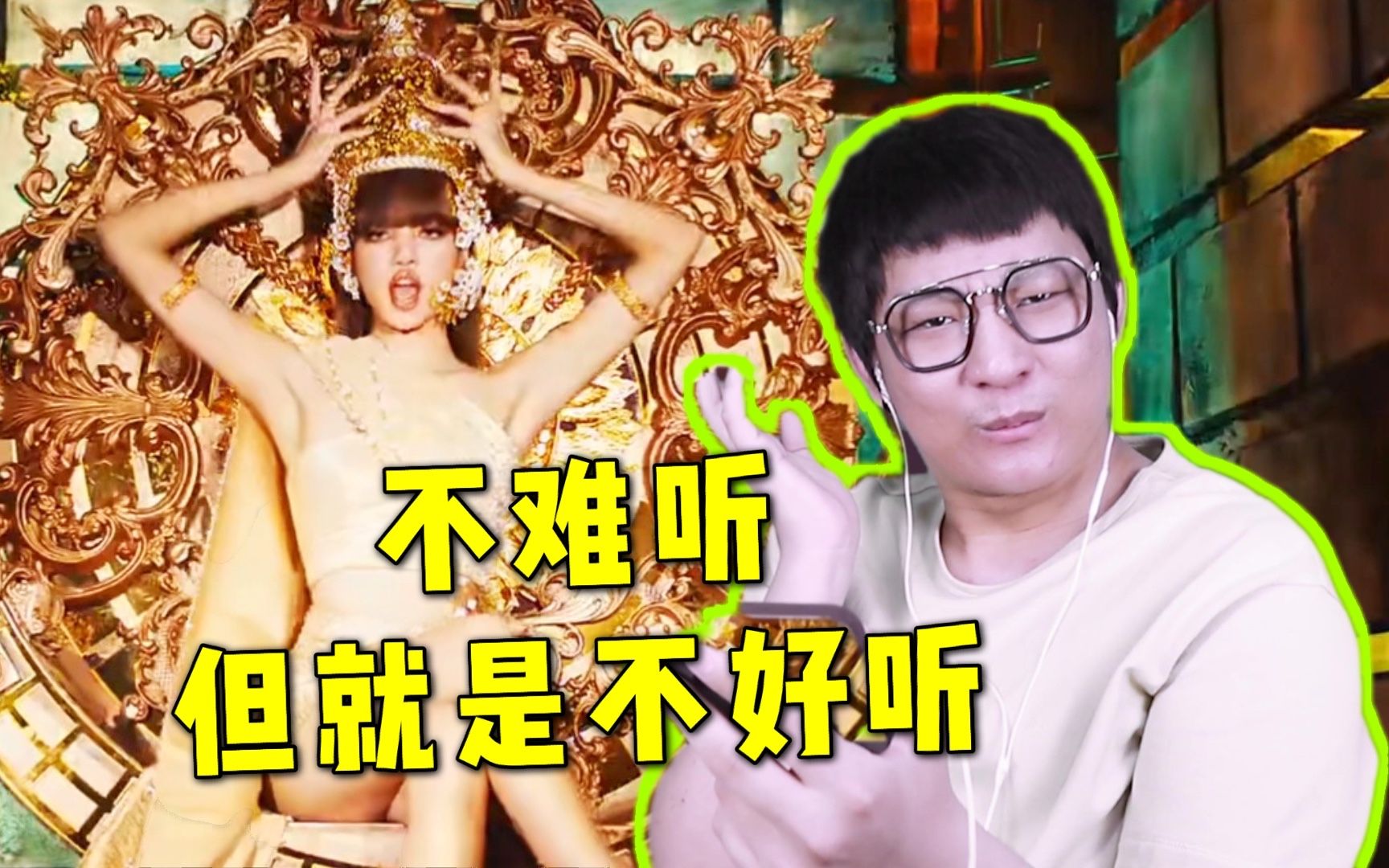 LISA《LALISA》MV REACTION 这SOLO我不满意!MV依旧拼接歌曲反复喊名!浪费主舞YG真有你的!哔哩哔哩bilibili