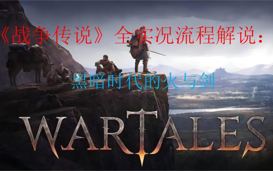 【wartales】战争传说:于混沌年代素位而行,一次波澜壮阔的中世纪奇幻冒险之旅单机游戏热门视频