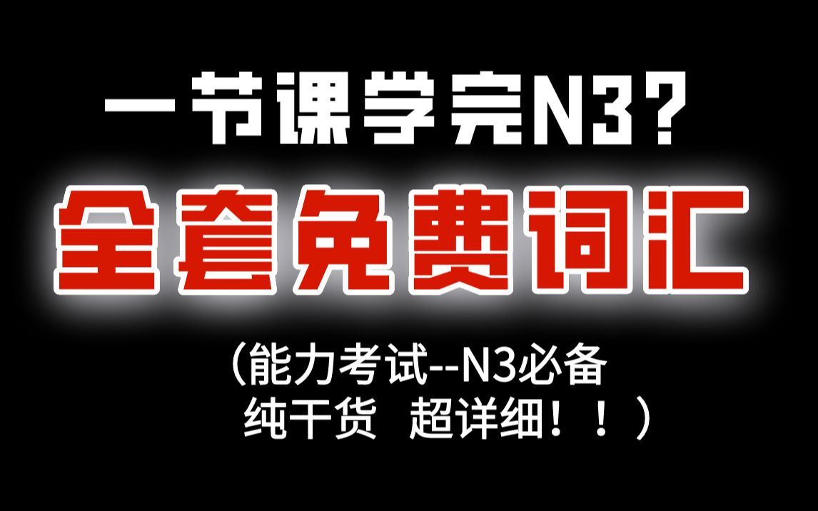 【超干货】日语能力等级考试N3必学词汇!发现宝藏啦!哔哩哔哩bilibili