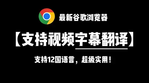 【强烈推荐】完全免费！最新谷歌浏览器支持视频字幕翻译，支持12国语言，超级实用！