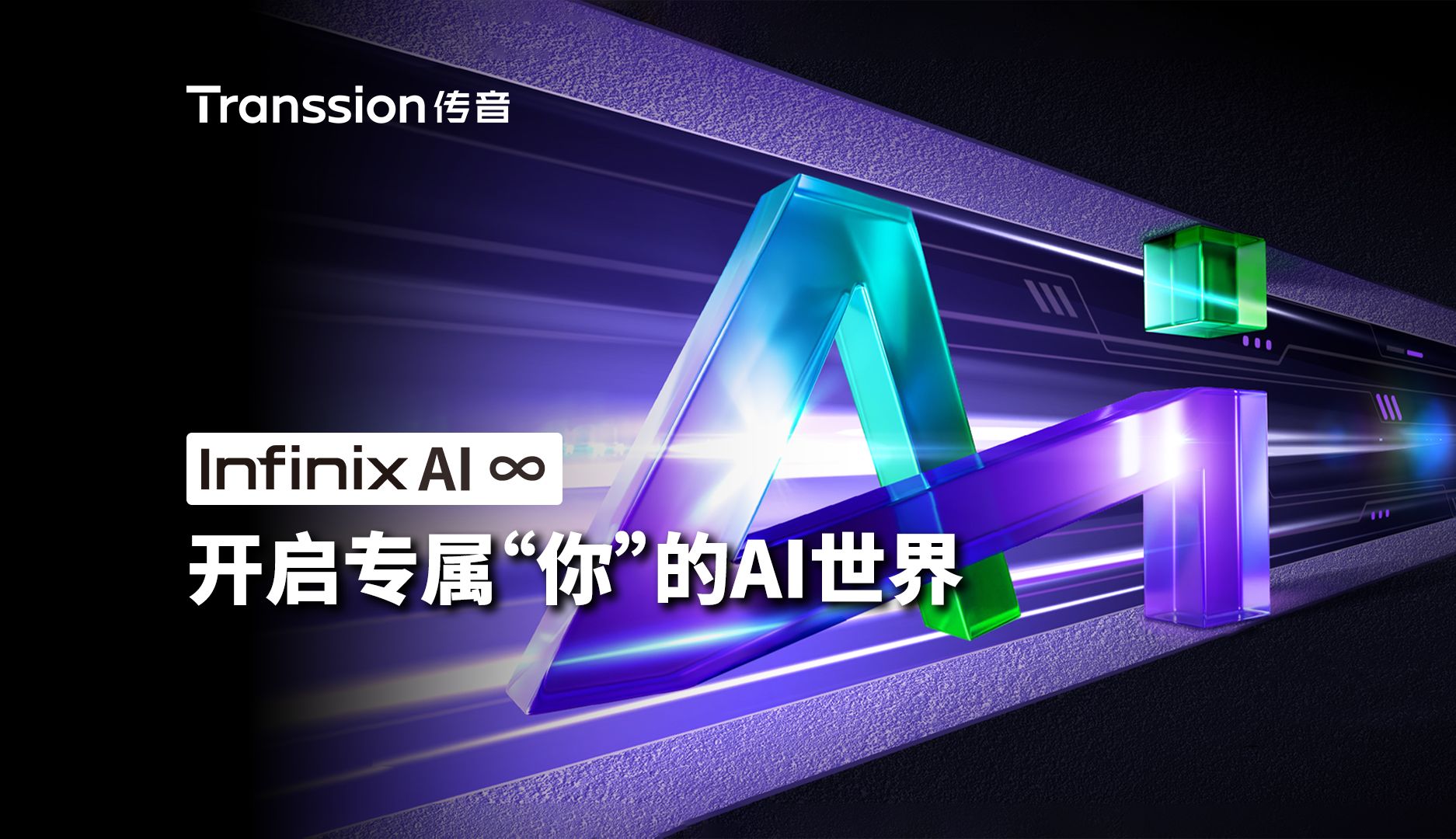 Infinix AI ∞ | 开启专属“你”的AI世界哔哩哔哩bilibili