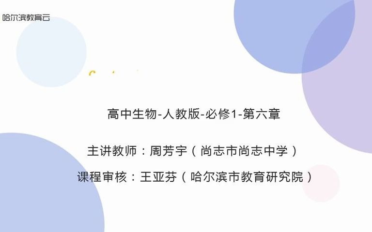 【学习】高中生物 by哈尔滨教育云哔哩哔哩bilibili