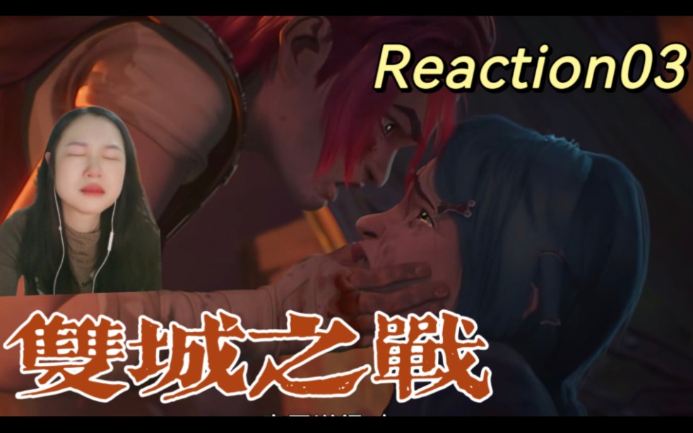 『双城之战Reaction03』她是想保护她不受伤害,她是想证明自己不是累赘哔哩哔哩bilibili