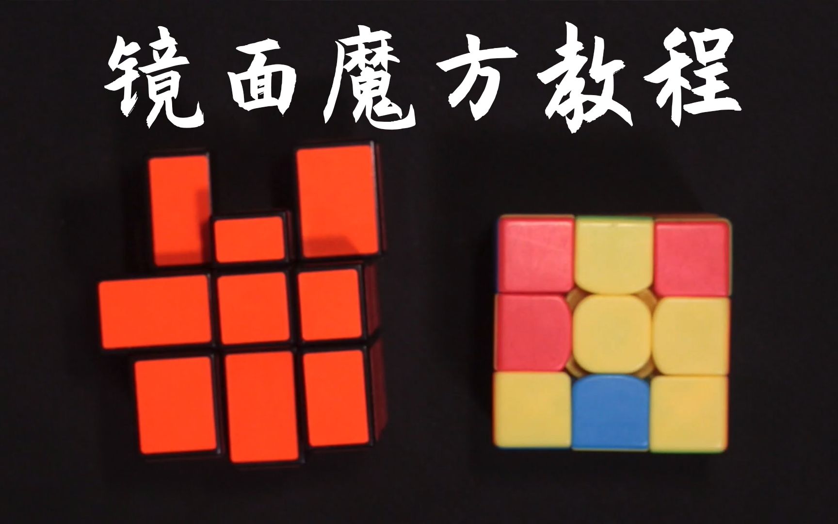 鸟杰魔方镜面魔方还原教程