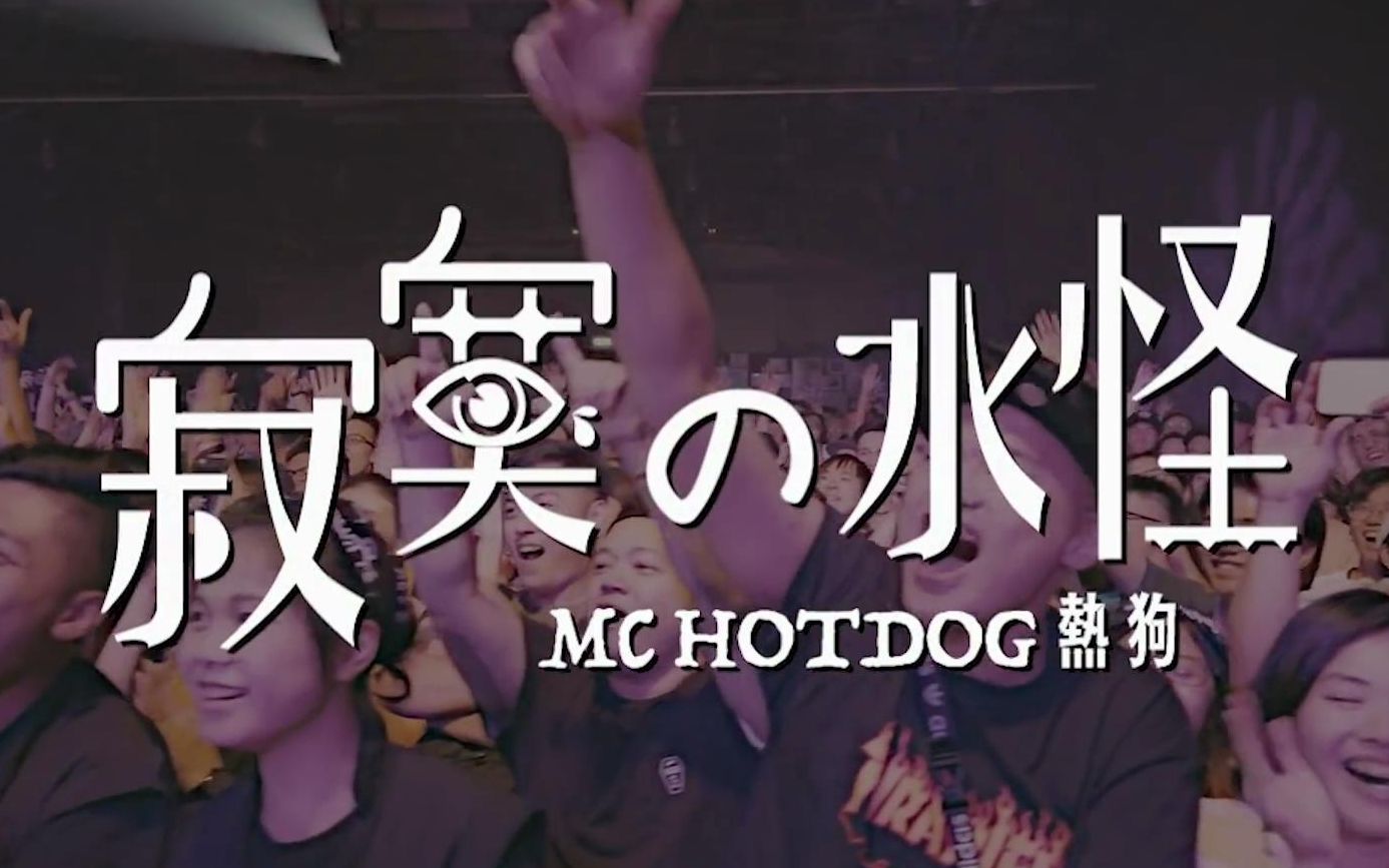 [图]【Official MV】寂寞の水怪 - MC HotDog 热狗