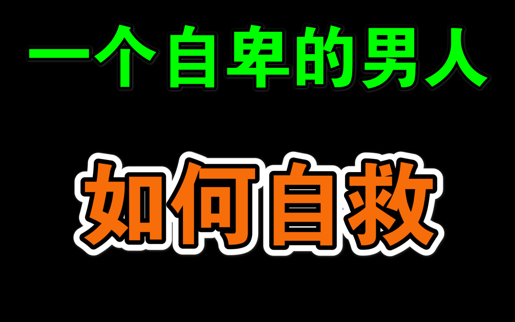 一个自卑的男人怎么改变自己_哔哩哔哩_bilibili