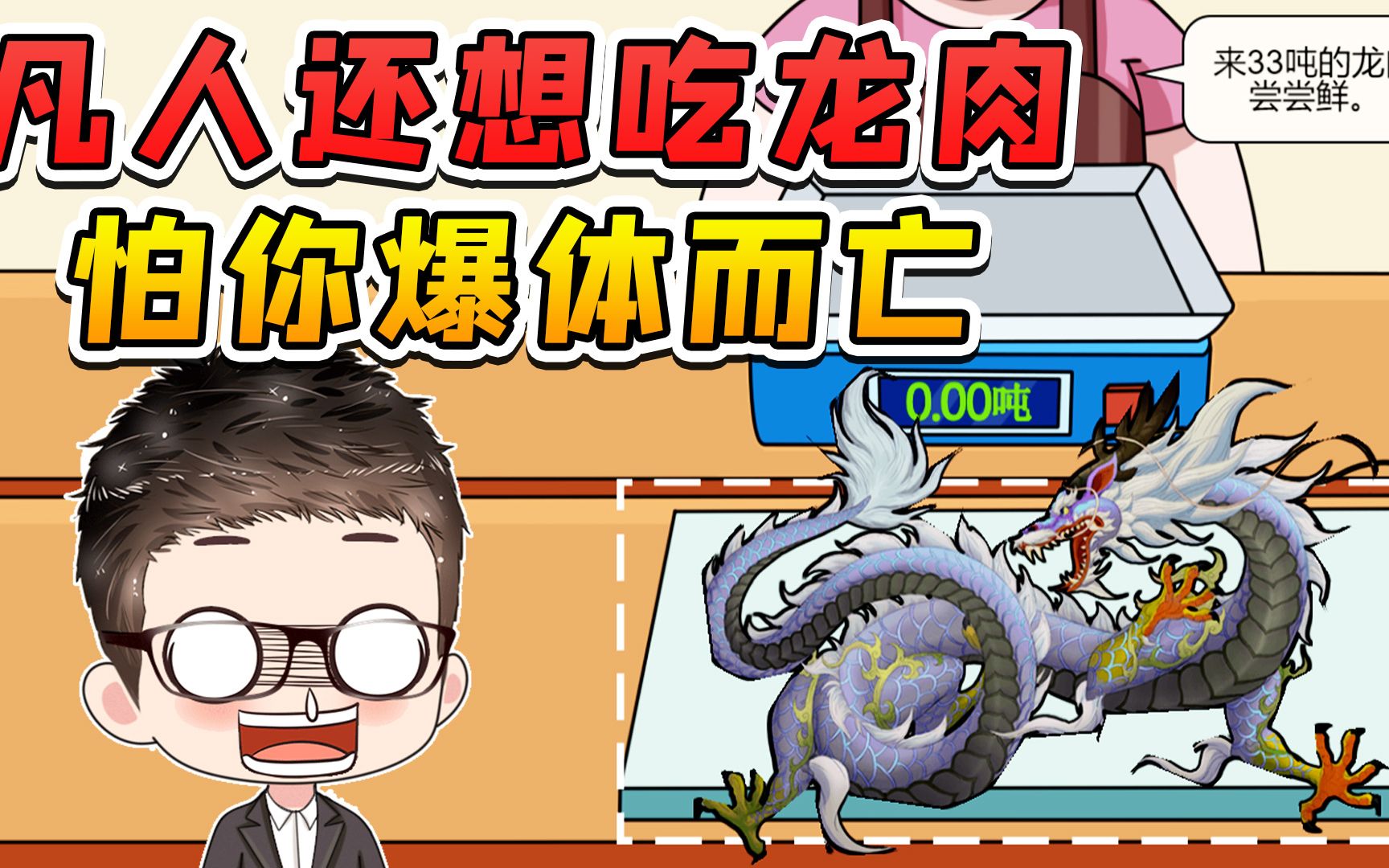 凡人还想吃龙肉?我切一点龙须,你都承受不住!