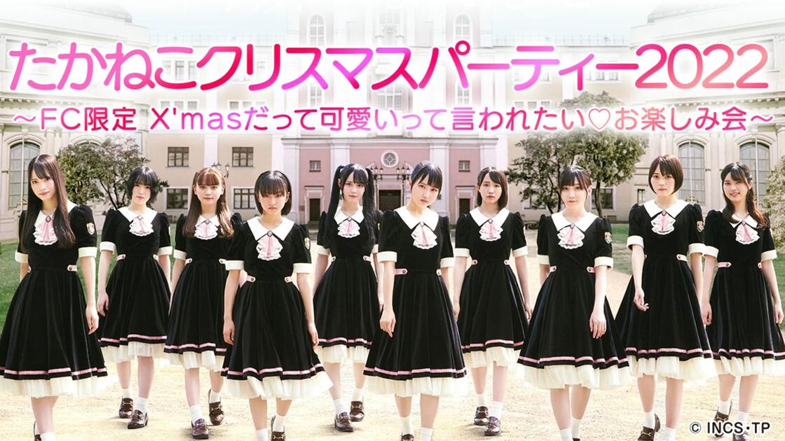 高嶺のなでしこ｜全场中字｜221225 たかねこクリスマスパーティー2022