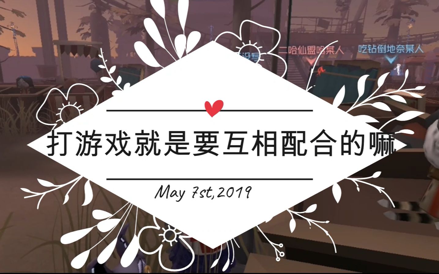 活动  【第五人格】打游戏就是要互相配合的嘛