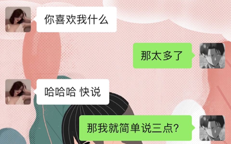 [图]女生问“你喜欢我什么”?怎么破!